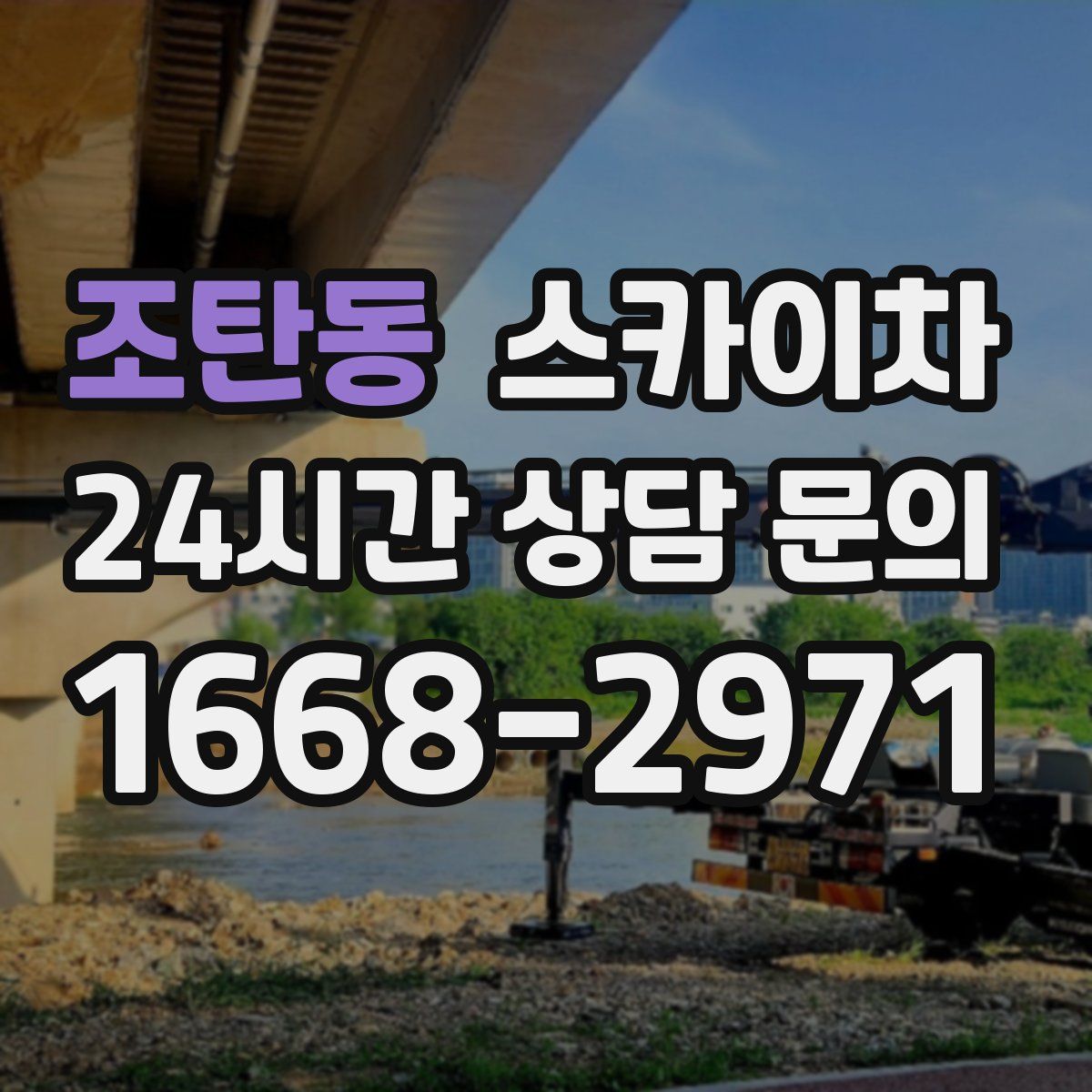 조탄동 스카이차