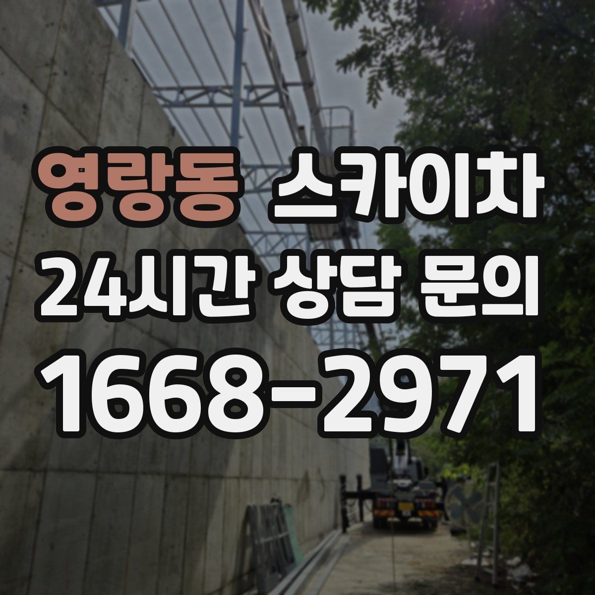 영랑동 스카이차 야간 작업이 필요한 경우 준비사항