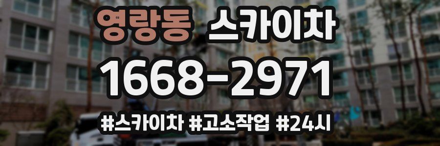 영랑동 스카이차