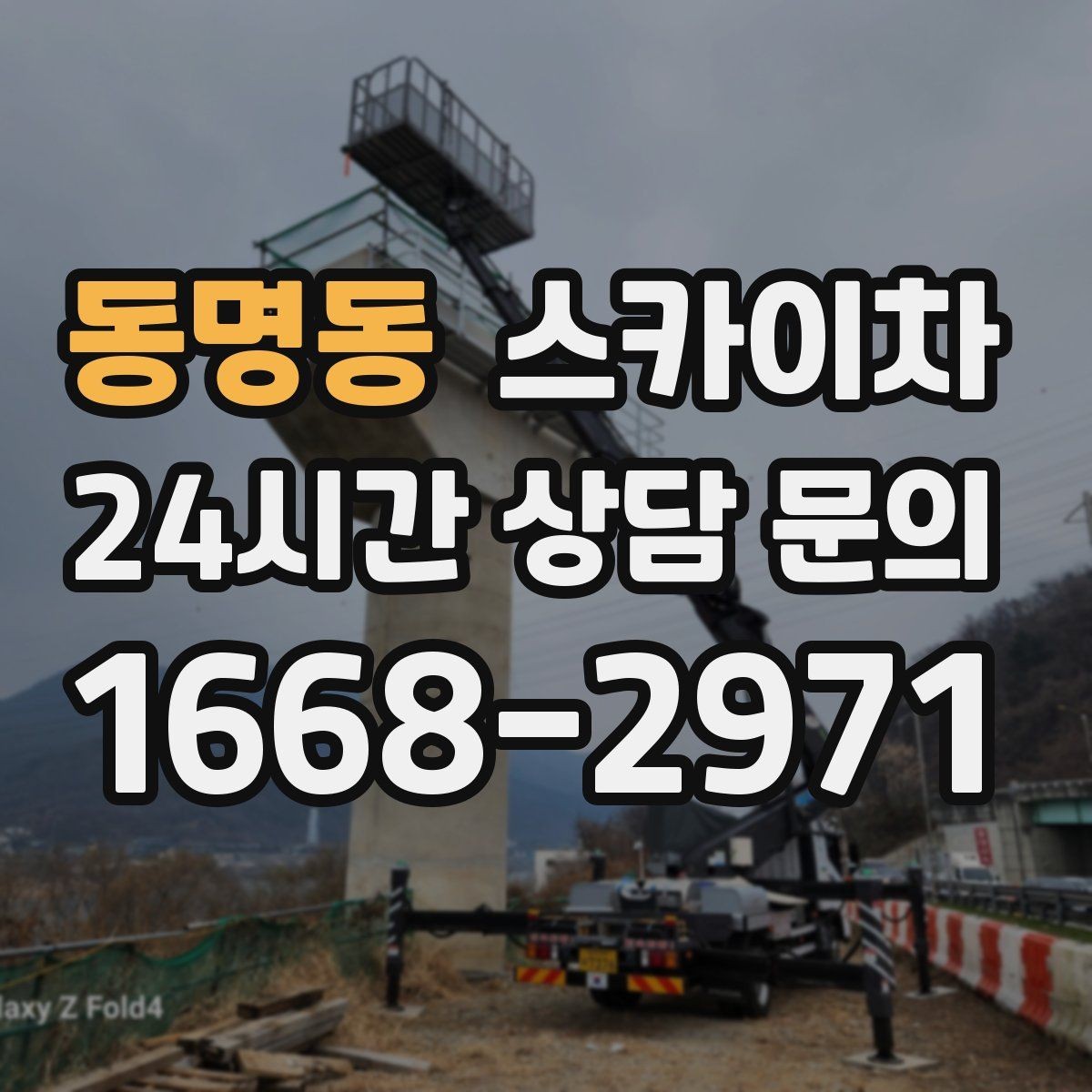 동명동 스카이차 작업 전 현장 사진이 필요한 이유