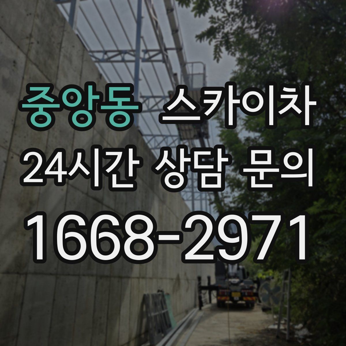 중앙동 스카이차 고소 작업이 필요할 때 안전하게 진행하는 방법