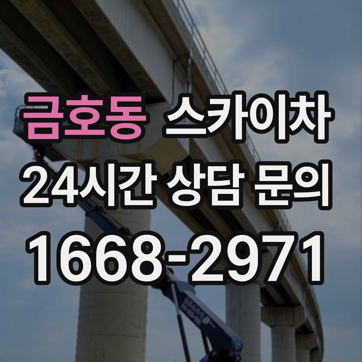 금호동 스카이차 상가 밀집 지역 작업 시 주의할 점