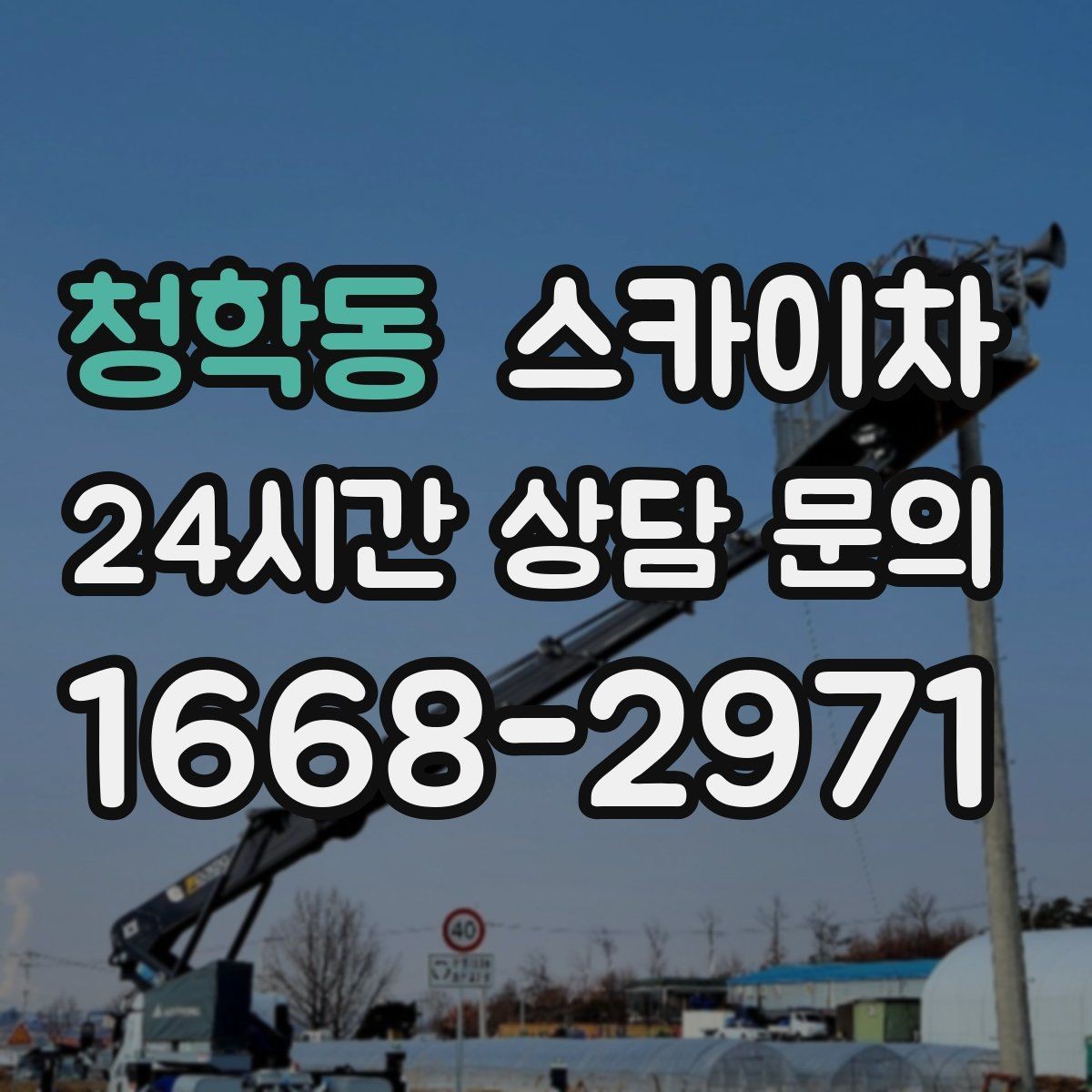 청학동 스카이차 외벽 타공 작업 안전 기준 정리
