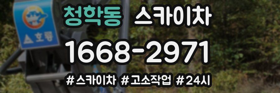 청학동 스카이차