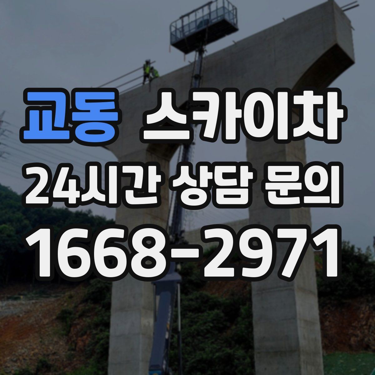 교동 스카이차 비 오는 날 작업 판단 기준 정리