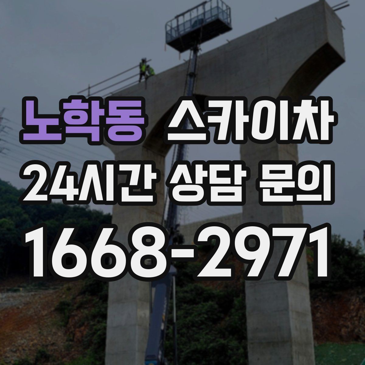 노학동 스카이차 비 오는 날 작업은 가능할까 주의사항