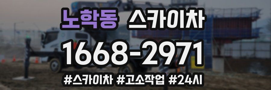 노학동 스카이차