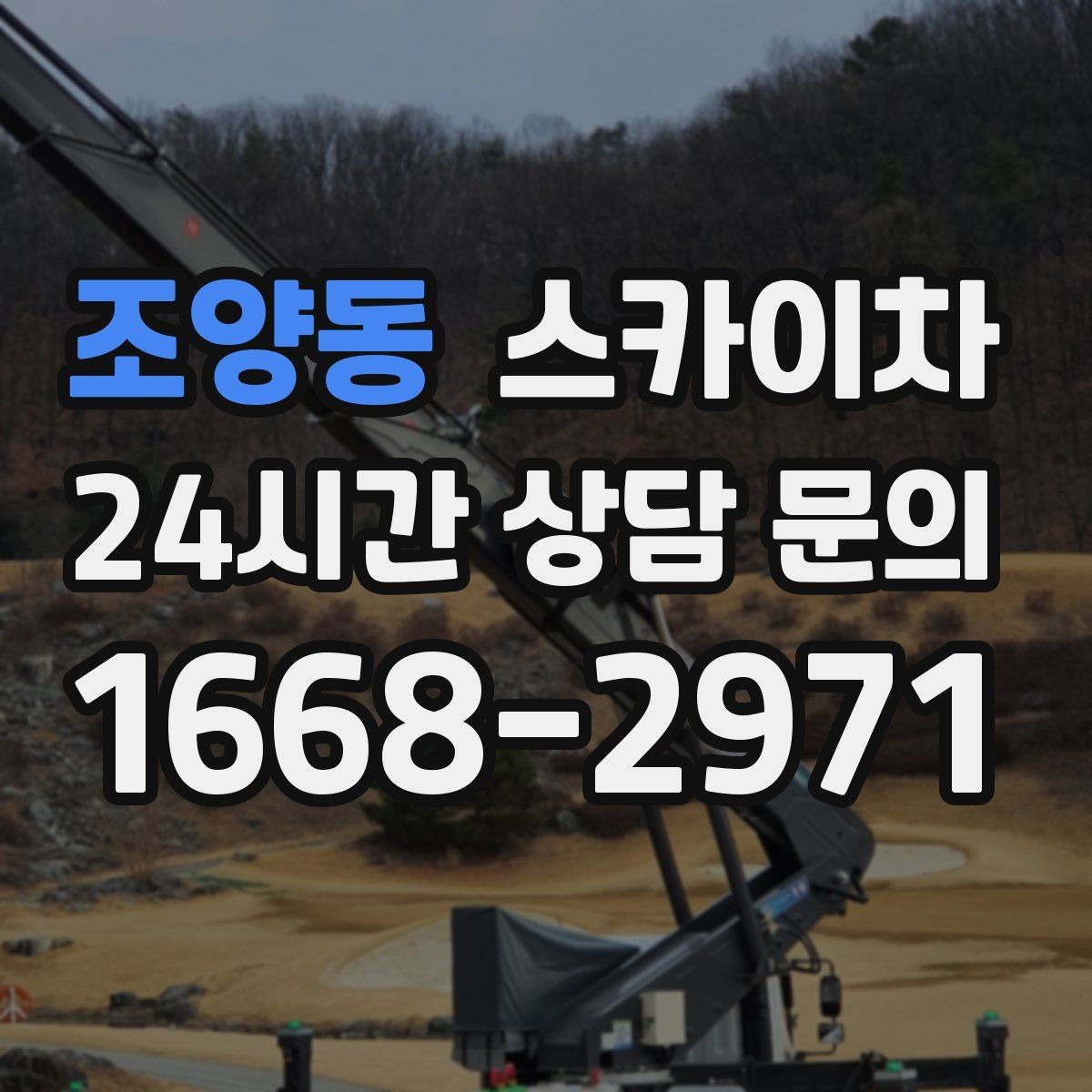 조양동 스카이차 매장 외부 스피커 라인 정리 작업