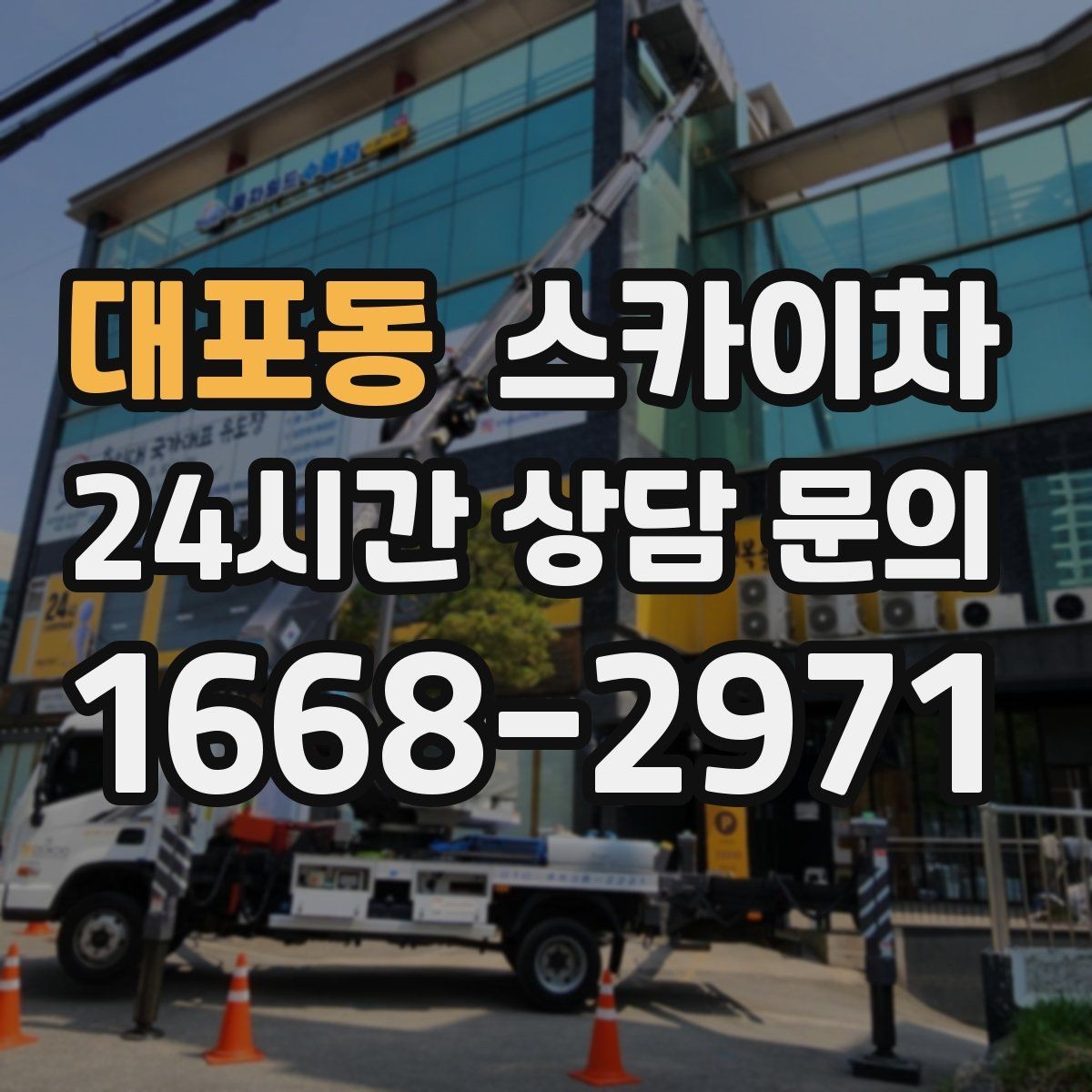 대포동 스카이차 도로 점유가 필요한 작업 전 확인사항