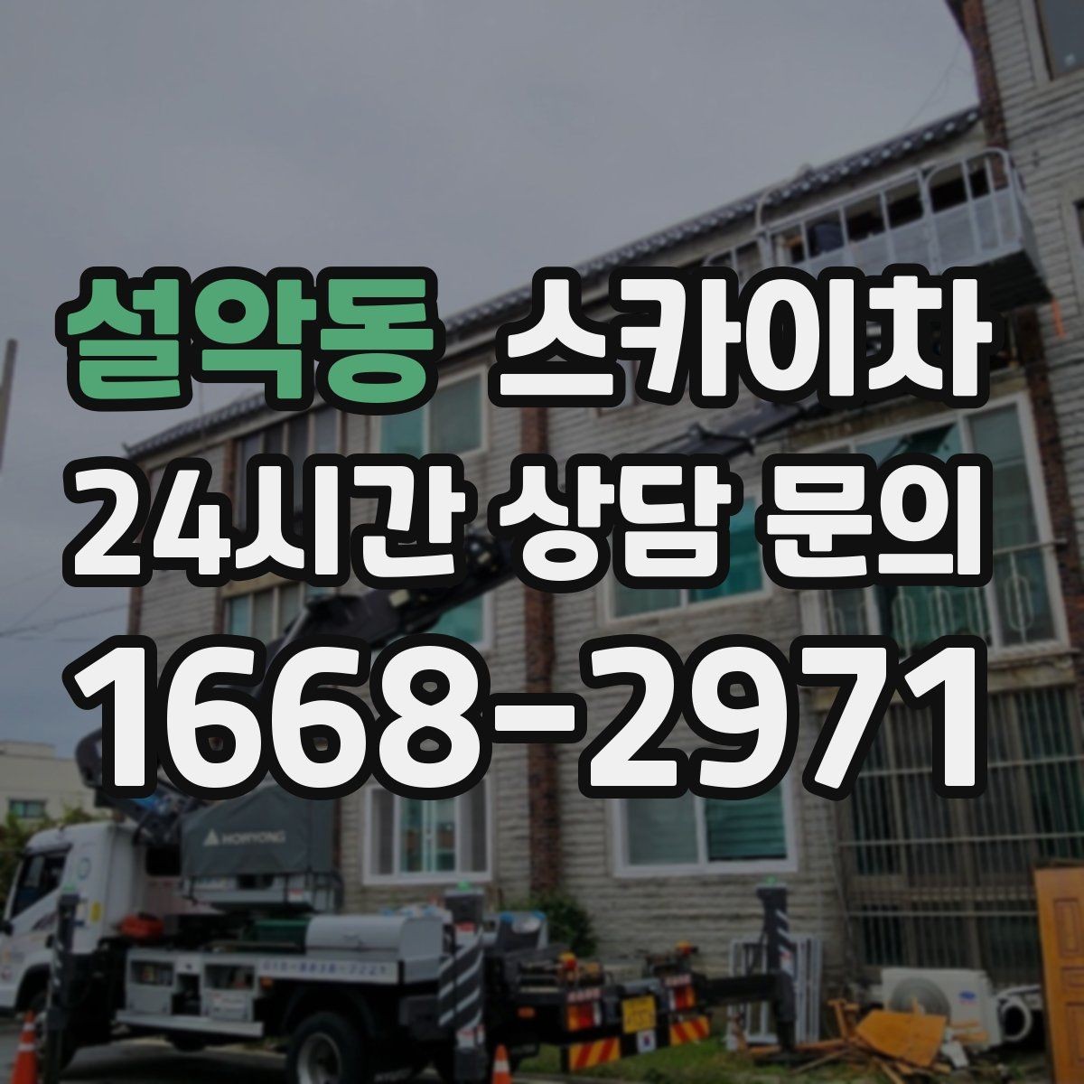 설악동 스카이차 창문 외부 방충망 교체 작업 가능할까
