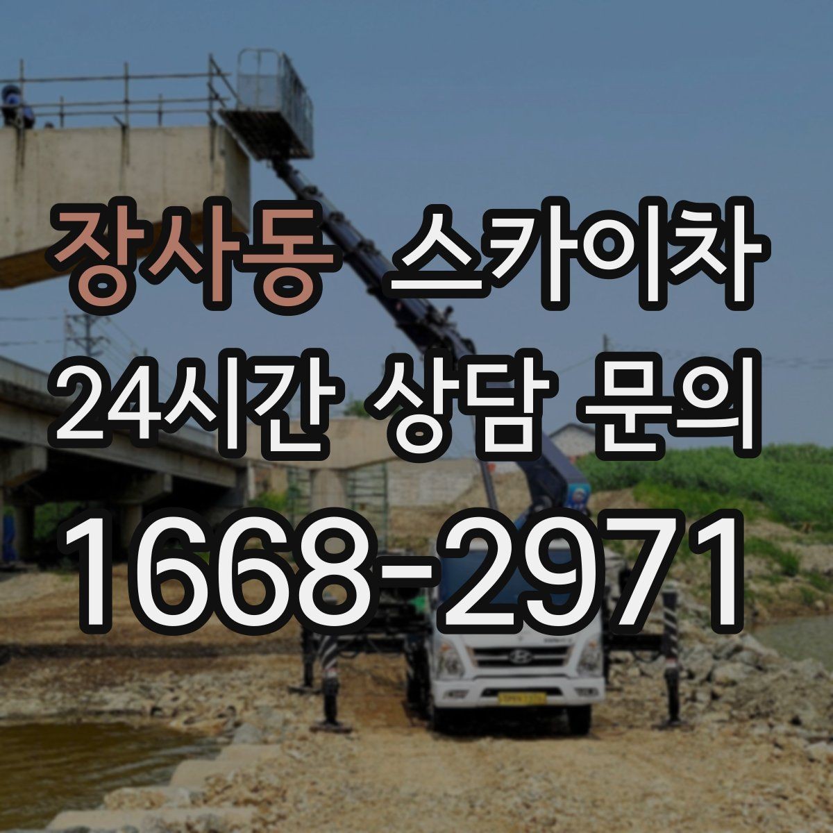 장사동 스카이차 작업 반경이 부족하면 생기는 문제