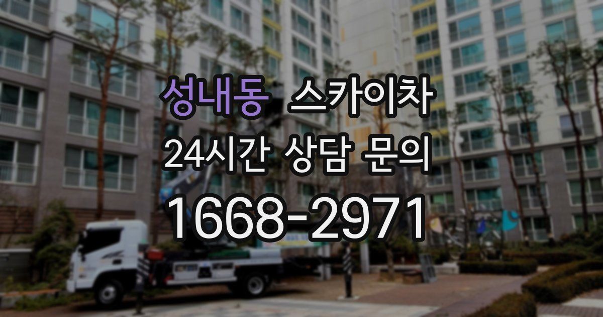 성내동 스카이차