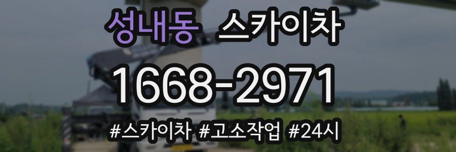 성내동 스카이차