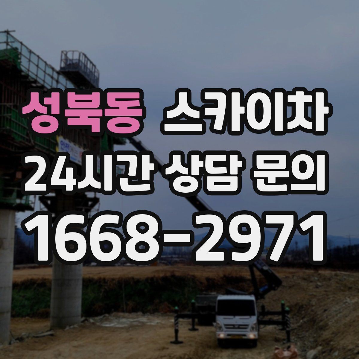 성북동 스카이차 골목길 협소 현장 진입 가능 여부