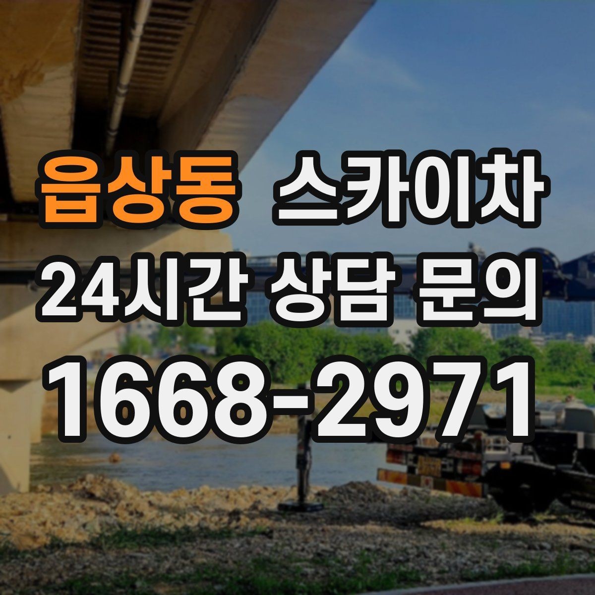 읍상동 스카이차 돌출 간판 낙하 위험 예방 점검