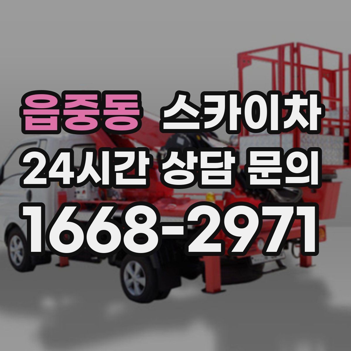 읍중동 스카이차 작업 문의 시 꼭 알려야 할 현장 정보