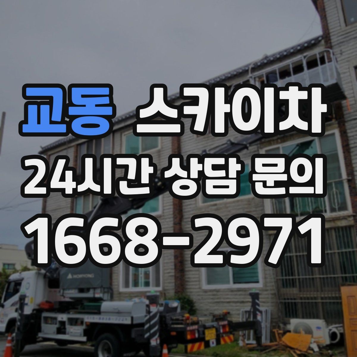 교동 스카이차 첫 이용이라면 준비할 정보 한 번에