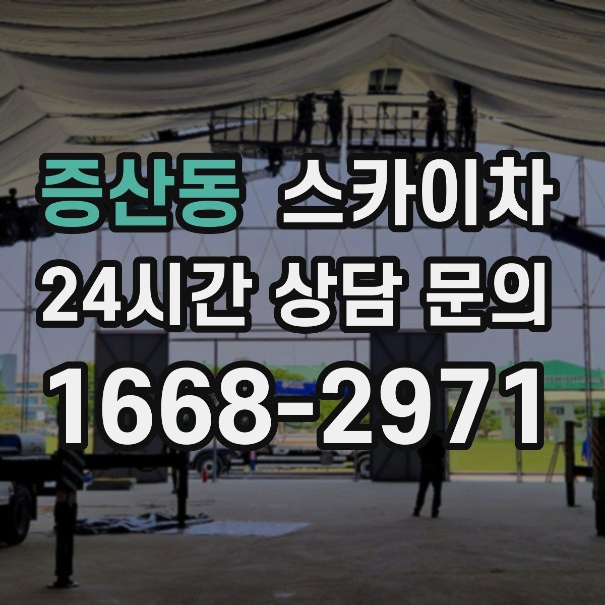 증산동 스카이차 외벽 석재 고정 상태 확인 방법