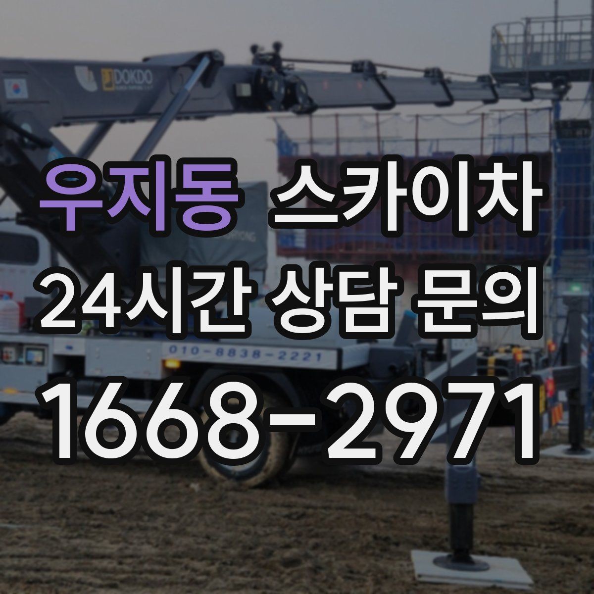 우지동 스카이차 외벽 크랙 보수 작업에 필요한 이유