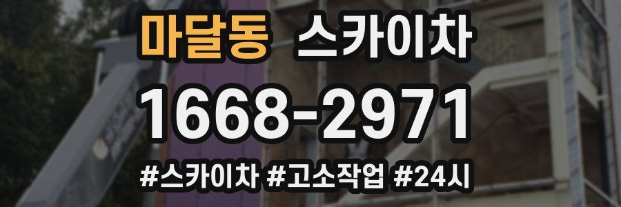 마달동 스카이차