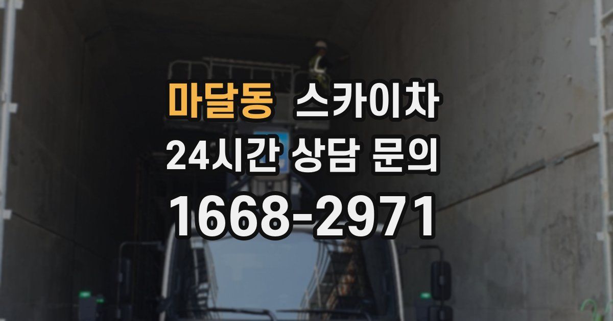 마달동 스카이차