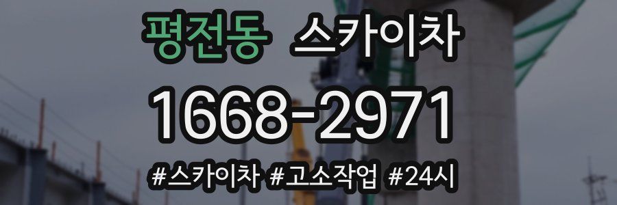 평전동 스카이차