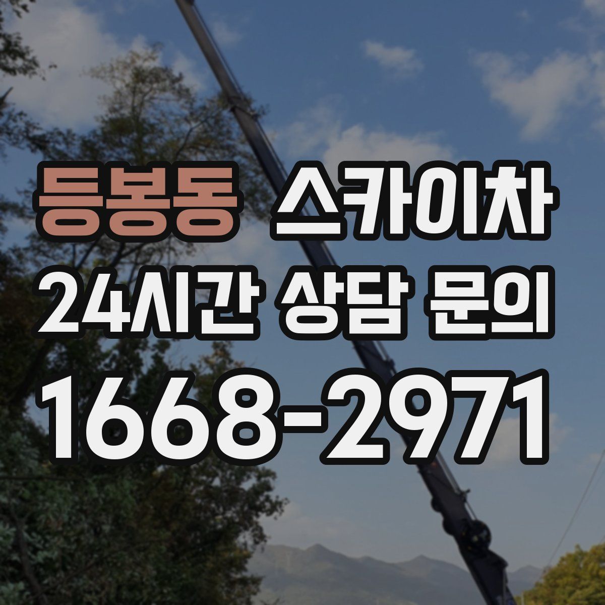 등봉동 스카이차