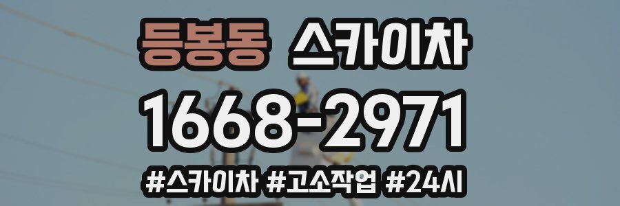 등봉동 스카이차