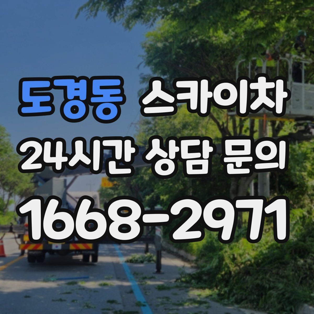 도경동 스카이차 외벽 실리콘 작업을 고소에서 할 때