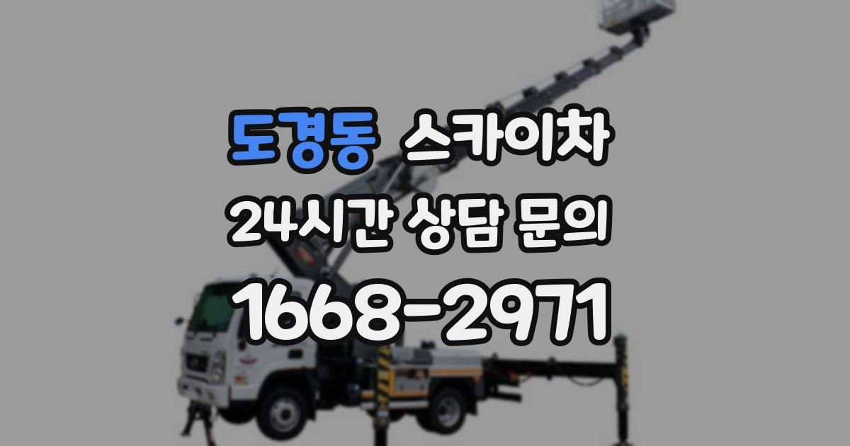 도경동 스카이차