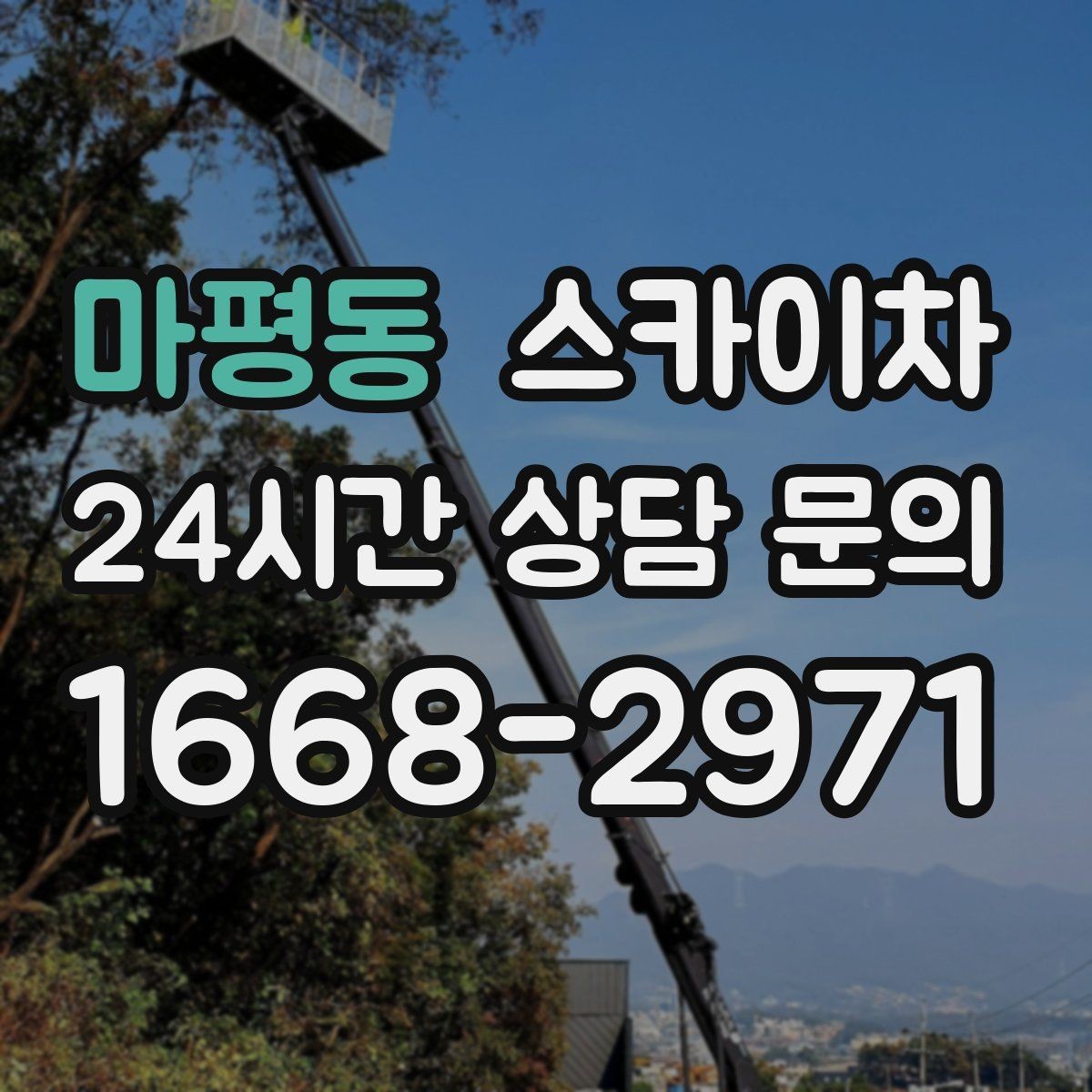 마평동 스카이차 외벽 철제 난간 보수 작업 진행