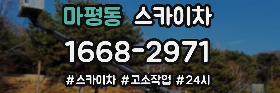 마평동 스카이차