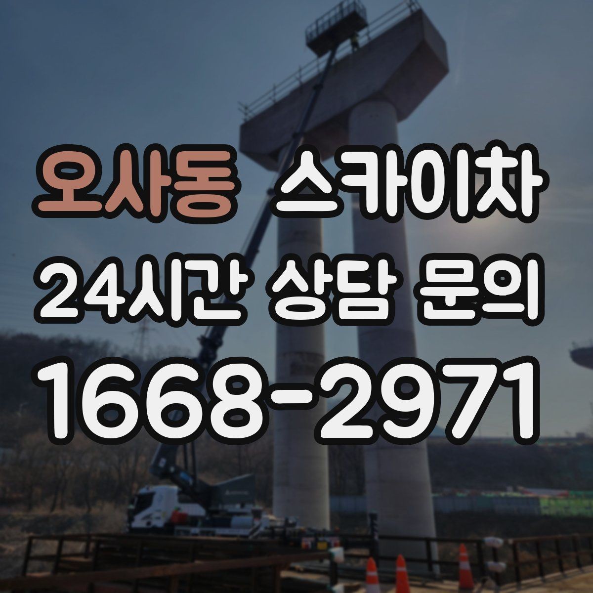 오사동 스카이차 작업 후 마감 점검으로 깔끔하게 마무리