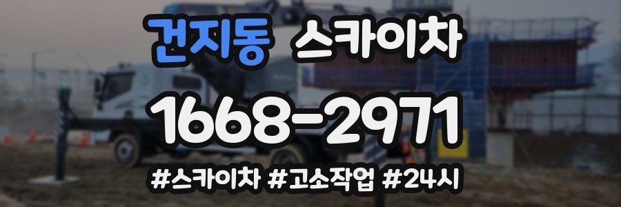 건지동 스카이차