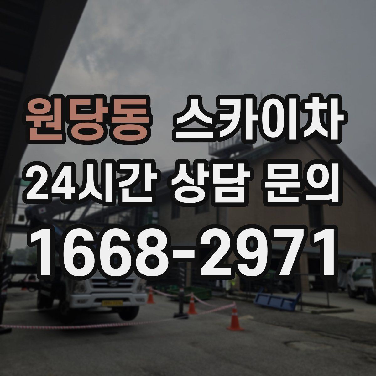 원당동 스카이차 오피스텔 외벽 조명 교체 진행