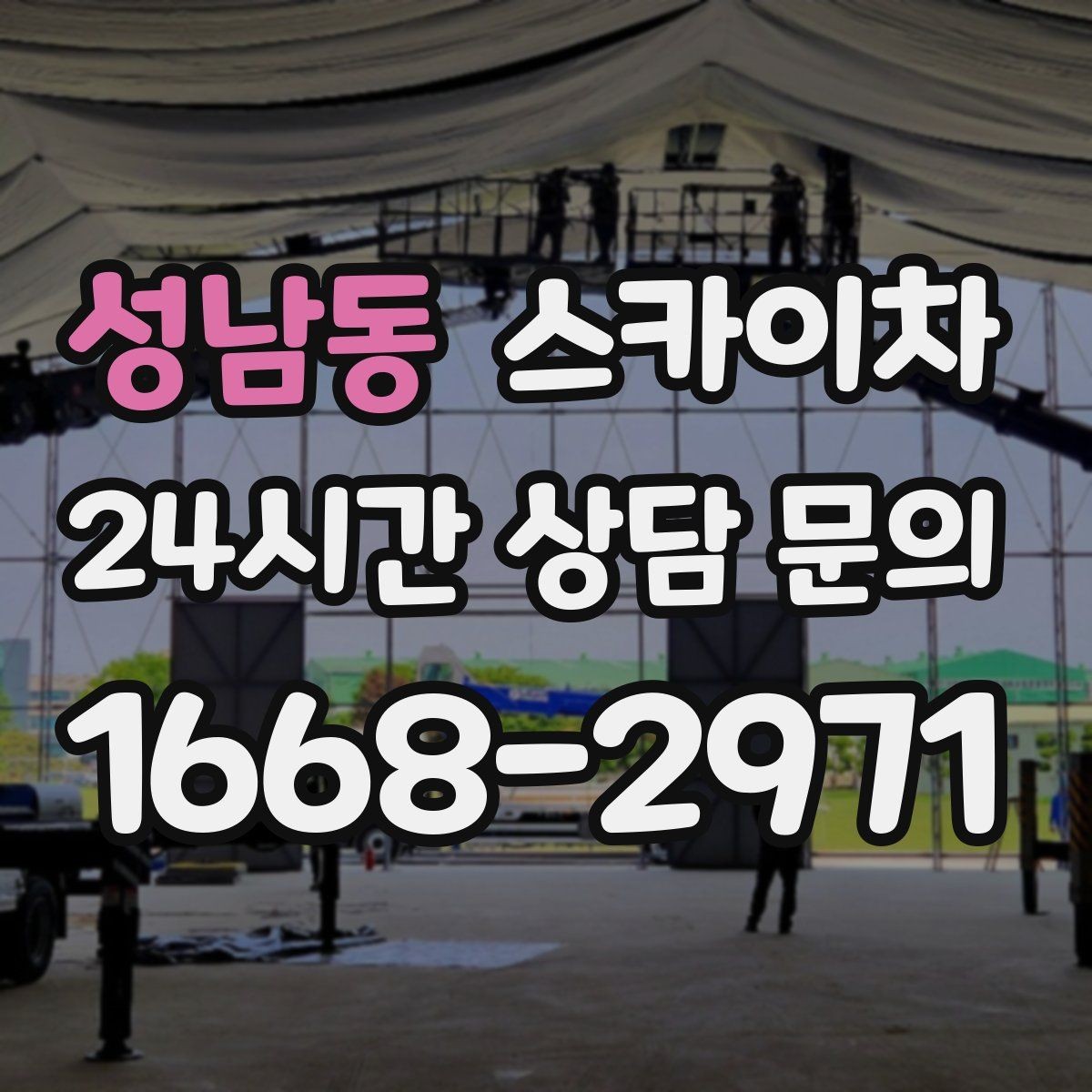 성남동 스카이차 고층 유리창 청소를 안전하게 하는 방법