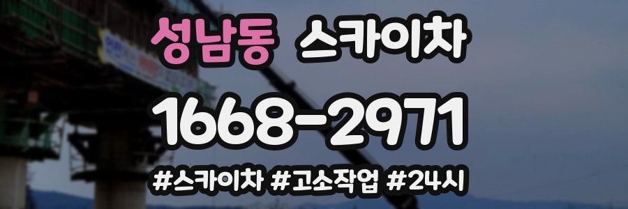 성남동 스카이차