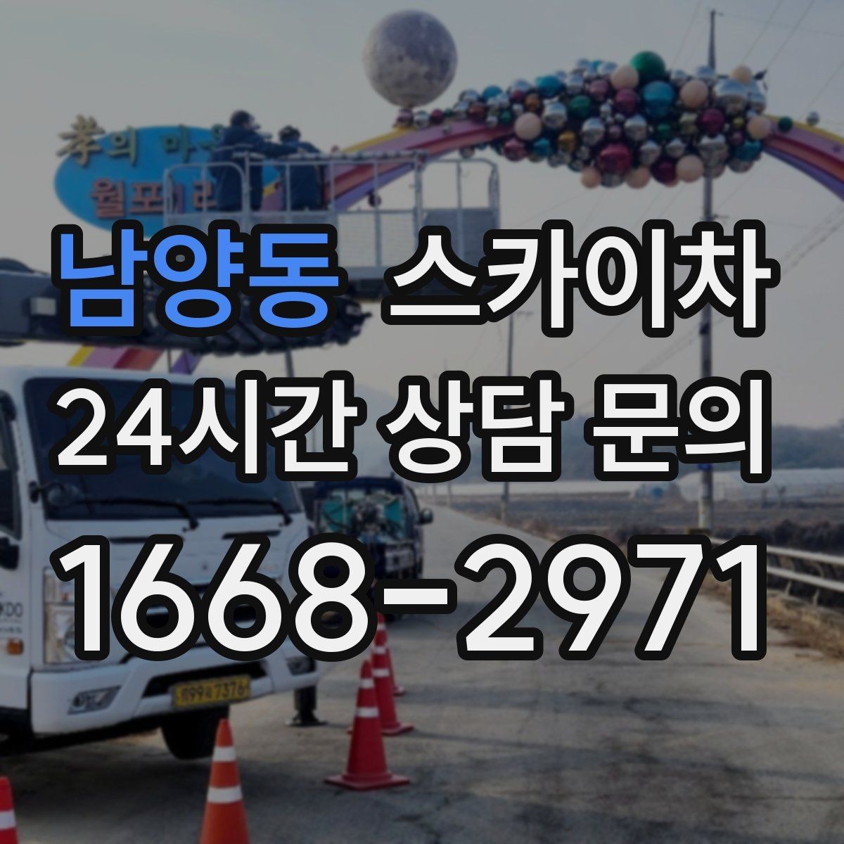 남양동 스카이차 외벽 판넬 이음부 보수 작업 요령