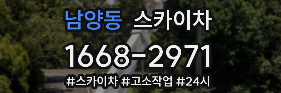 남양동 스카이차