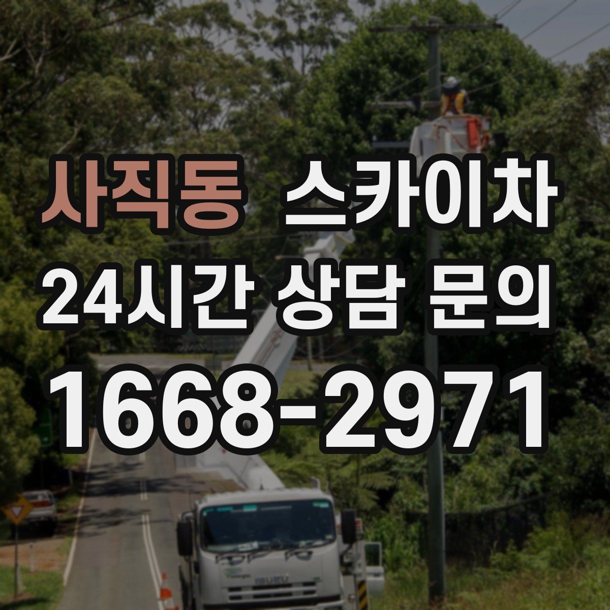 사직동 스카이차 작업 일정 단축을 위한 사전 준비