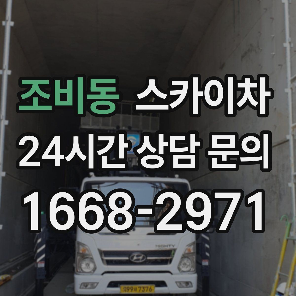 조비동 스카이차 통신선 정리 작업을 고소에서 진행하기