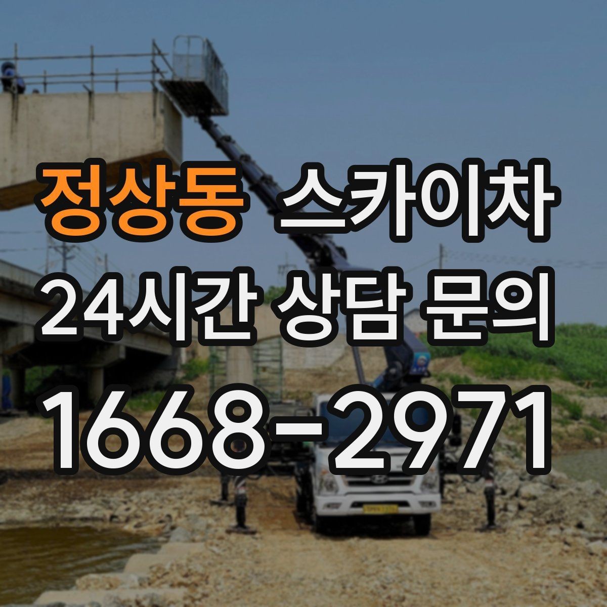 정상동 스카이차 주변 차량 이동 협조가 필요한 상황