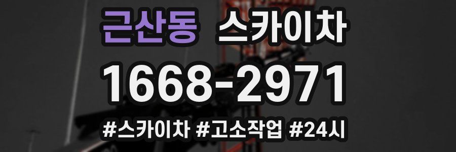 근산동 스카이차