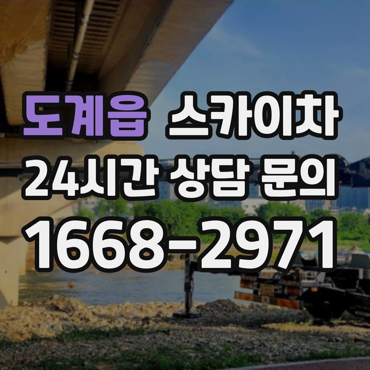 도계읍 스카이차 실외기 설치와 교체 작업에 적합한 이유