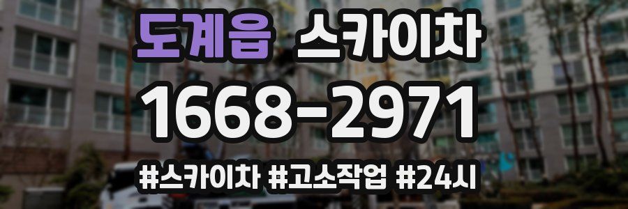 도계읍 스카이차