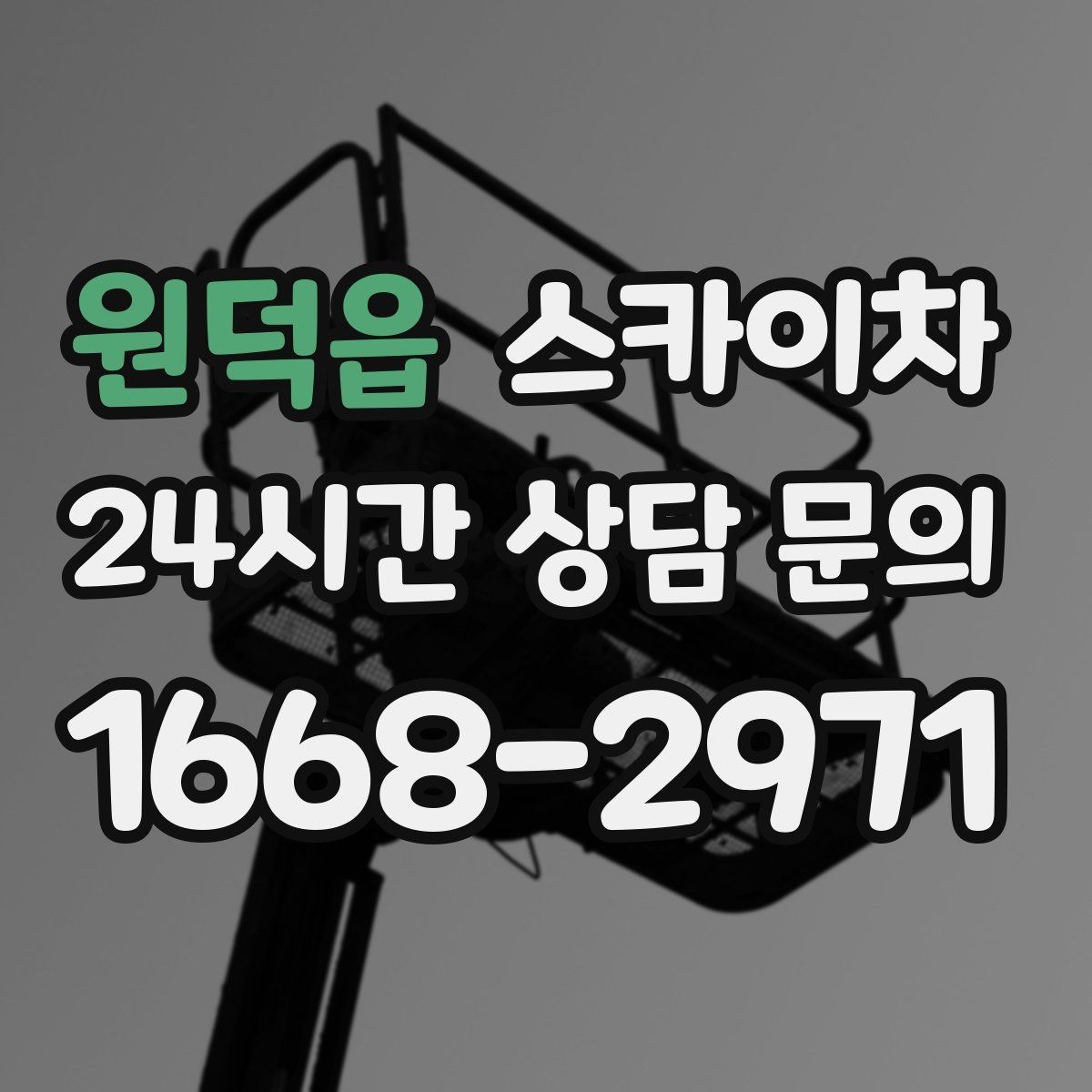 원덕읍 스카이차 고층 외벽 작업 전 준비해야 할 것