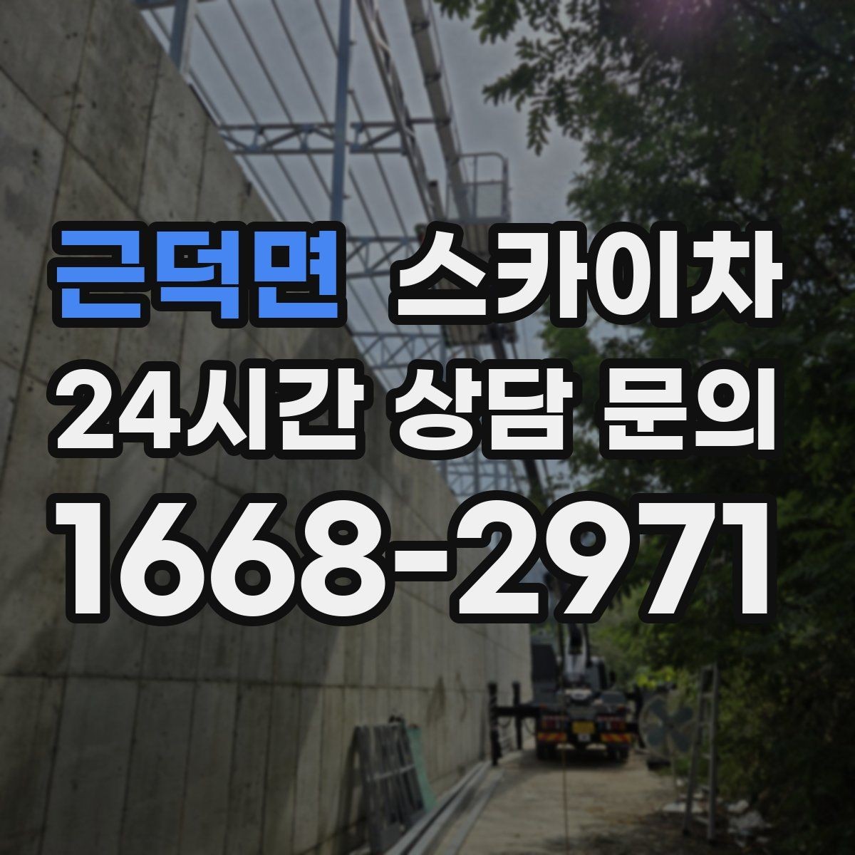 근덕면 스카이차 환기 덕트 외부 작업이 높은 곳이라면