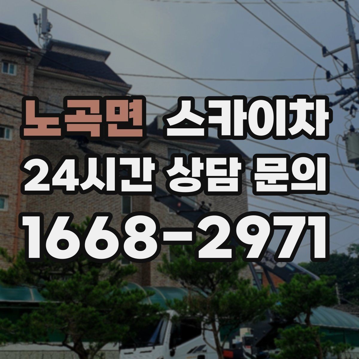노곡면 스카이차 통신선 정리로 외관 깔끔하게 만들기
