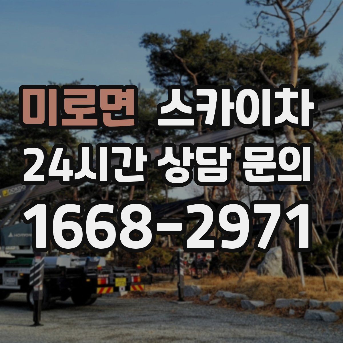 미로면 스카이차 작업 구역 통제로 사고를 예방하는 방법