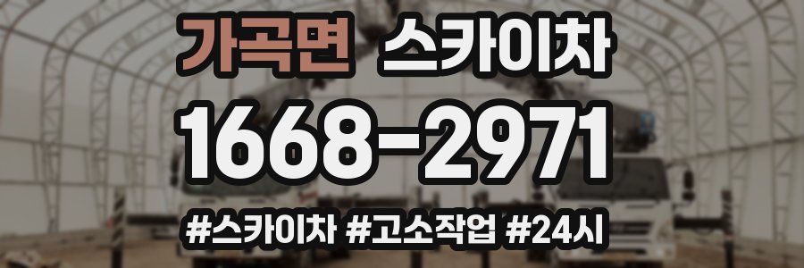 가곡면 스카이차